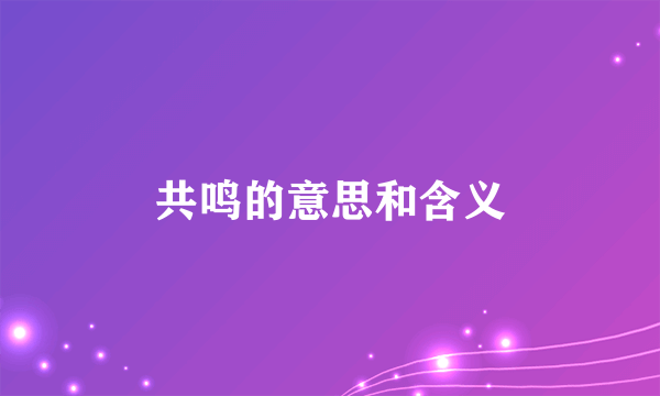 共鸣的意思和含义