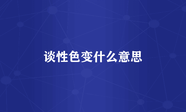 谈性色变什么意思