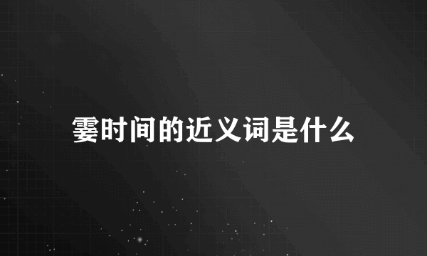 霎时间的近义词是什么