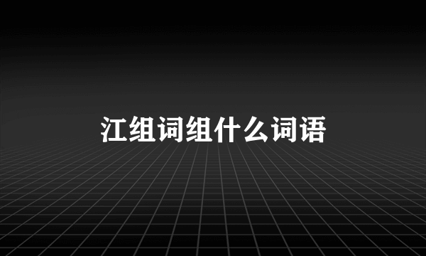 江组词组什么词语