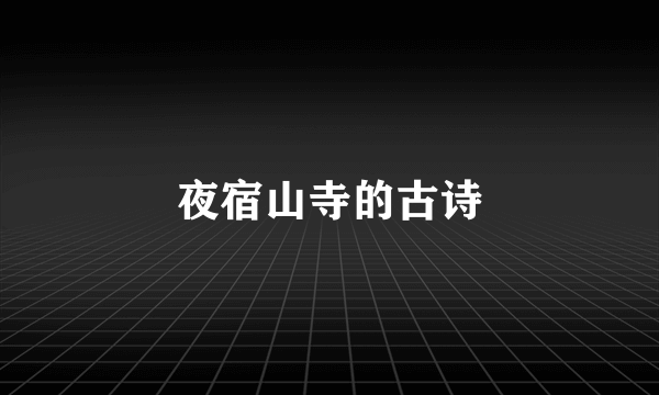夜宿山寺的古诗