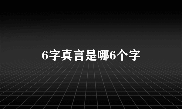 6字真言是哪6个字