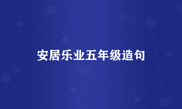安居乐业五年级造句