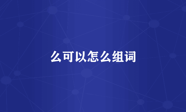 么可以怎么组词