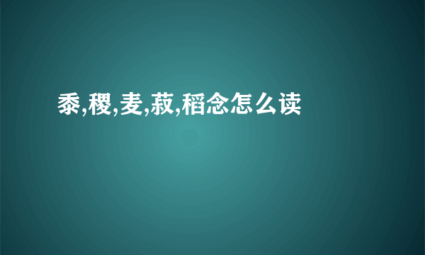 黍,稷,麦,菽,稻念怎么读