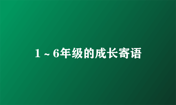 1～6年级的成长寄语