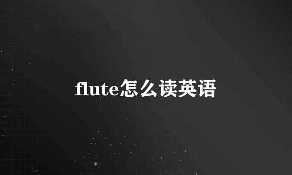 flute怎么读英语