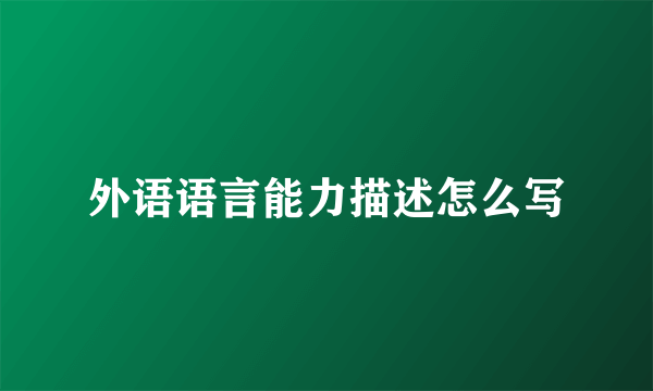 外语语言能力描述怎么写