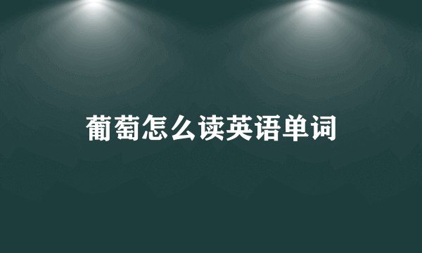 葡萄怎么读英语单词