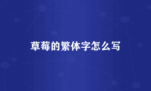草莓的繁体字怎么写