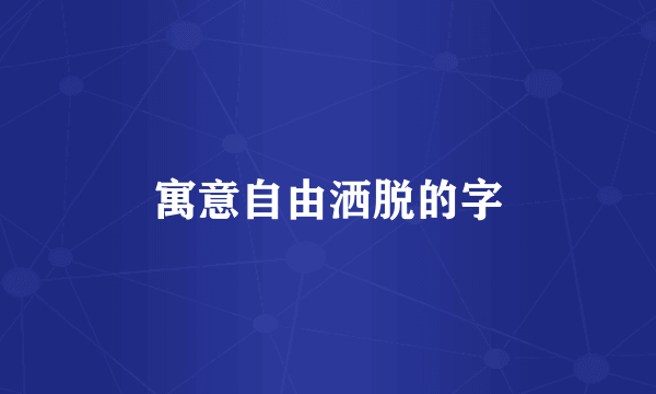 寓意自由洒脱的字
