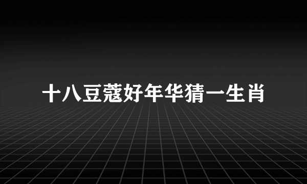 十八豆蔻好年华猜一生肖