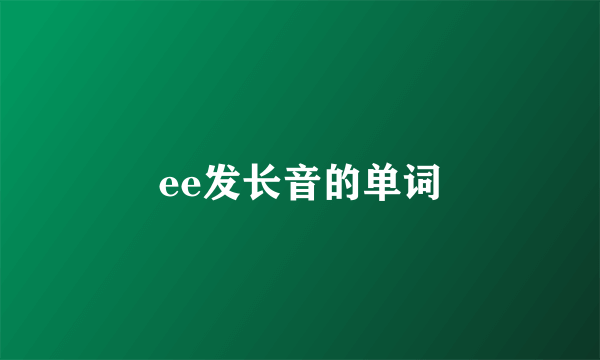 ee发长音的单词