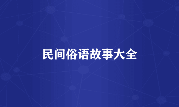民间俗语故事大全