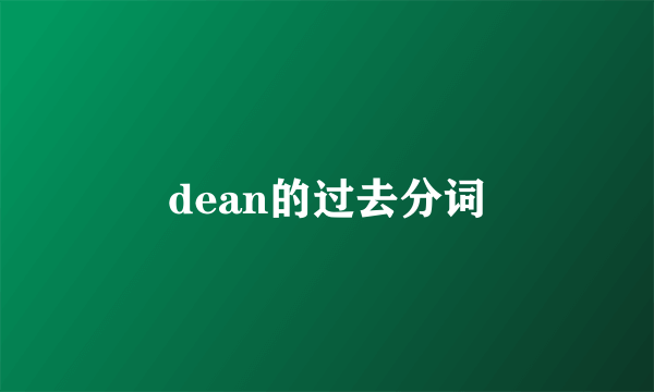dean的过去分词