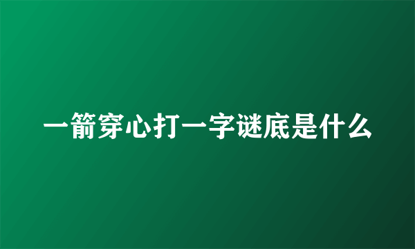 一箭穿心打一字谜底是什么