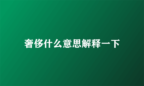 奢侈什么意思解释一下