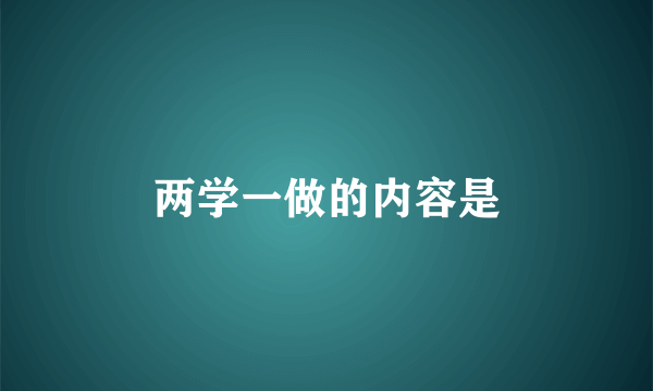两学一做的内容是