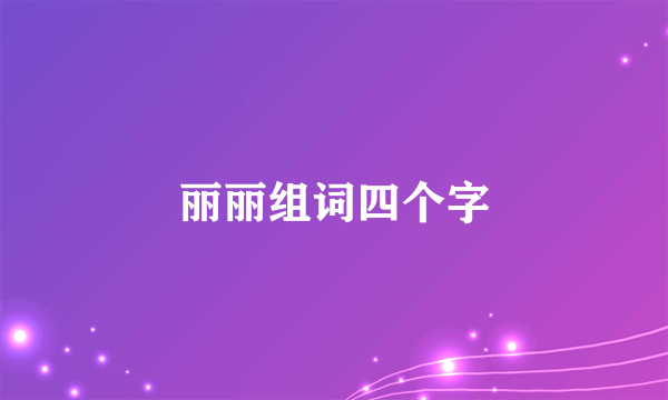 丽丽组词四个字