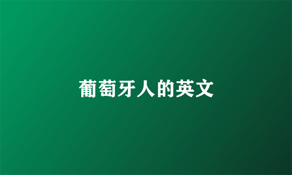 葡萄牙人的英文