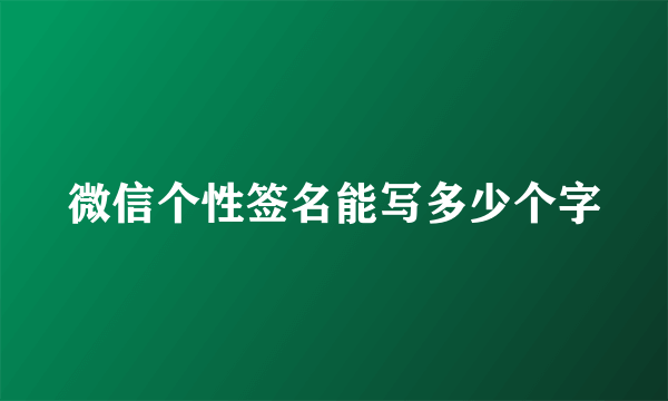 微信个性签名能写多少个字