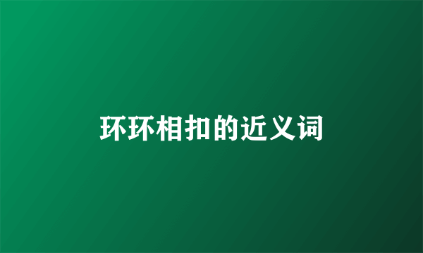 环环相扣的近义词