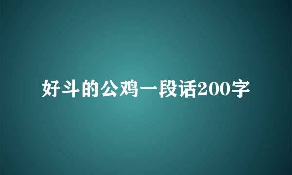 好斗的公鸡一段话200字