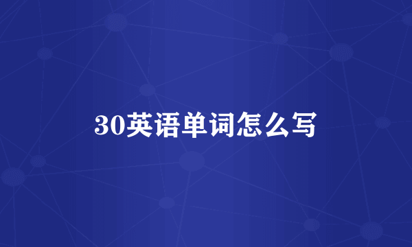 30英语单词怎么写