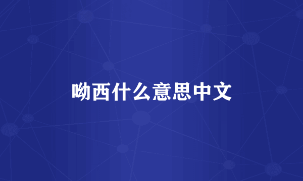 呦西什么意思中文