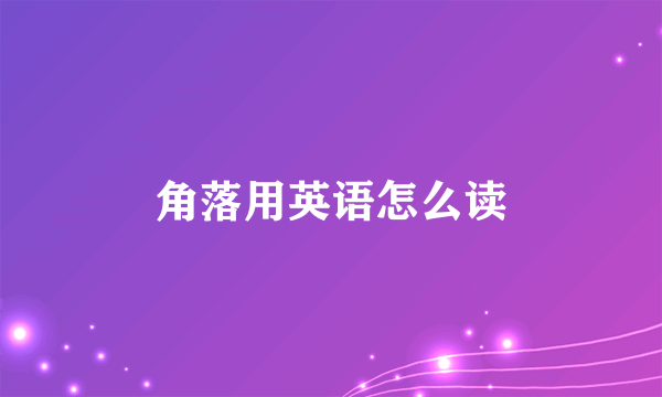 角落用英语怎么读