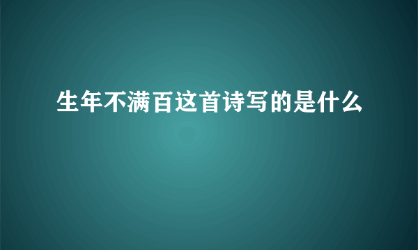 生年不满百这首诗写的是什么
