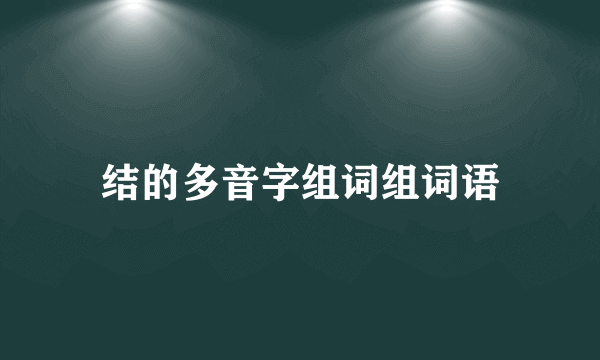 结的多音字组词组词语