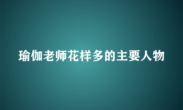 瑜伽老师花样多的主要人物