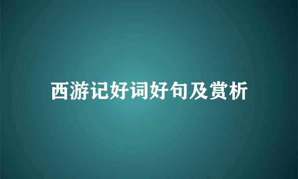 西游记好词好句及赏析