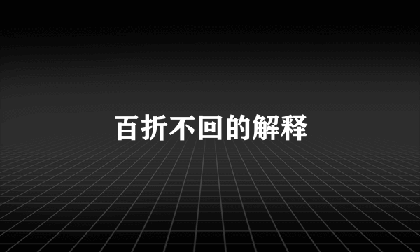 百折不回的解释