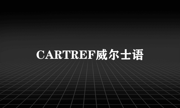 CARTREF威尔士语