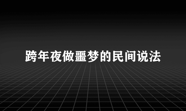 跨年夜做噩梦的民间说法