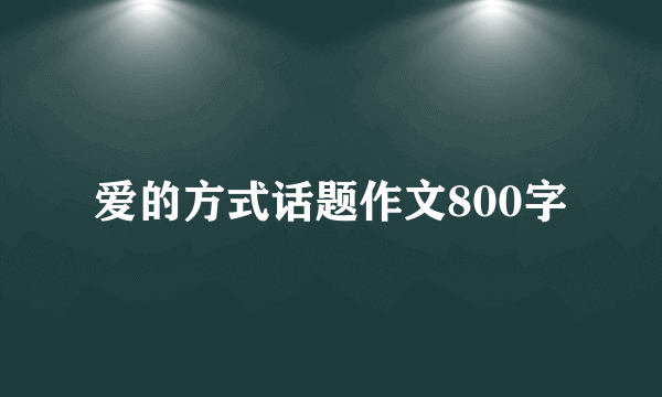 爱的方式话题作文800字