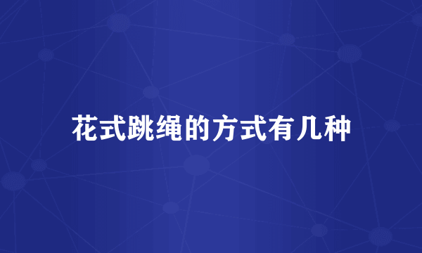 花式跳绳的方式有几种