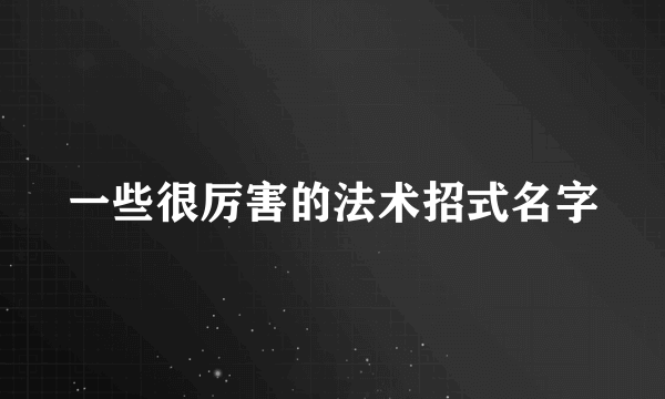 一些很厉害的法术招式名字