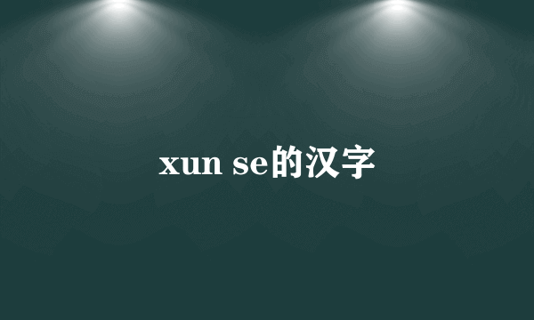 xun se的汉字