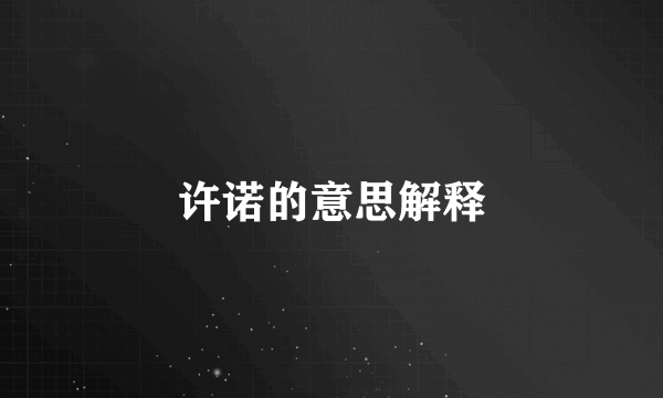 许诺的意思解释