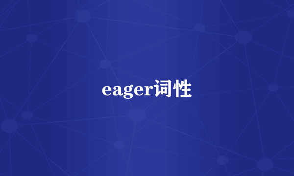 eager词性