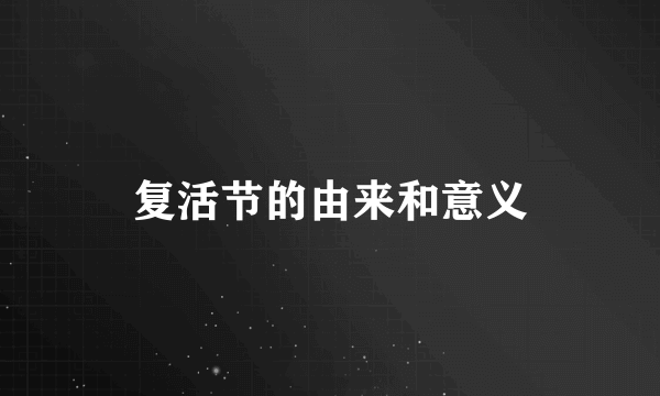 复活节的由来和意义