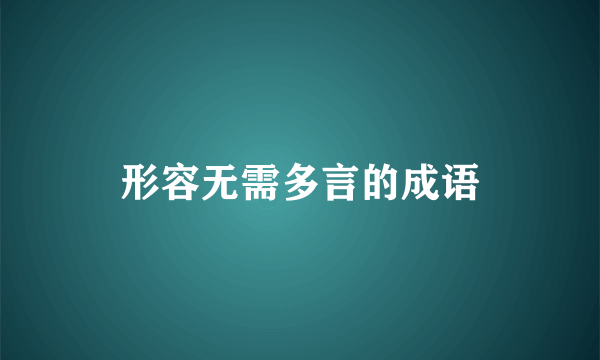 形容无需多言的成语