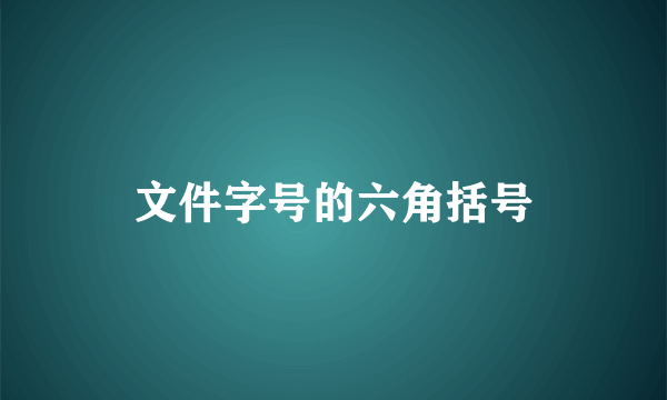 文件字号的六角括号