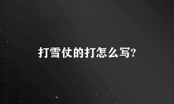 打雪仗的打怎么写?