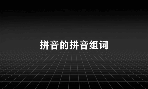 拼音的拼音组词