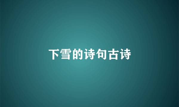 下雪的诗句古诗