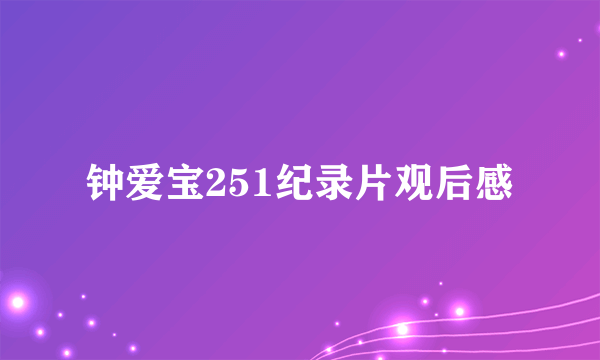 钟爱宝251纪录片观后感